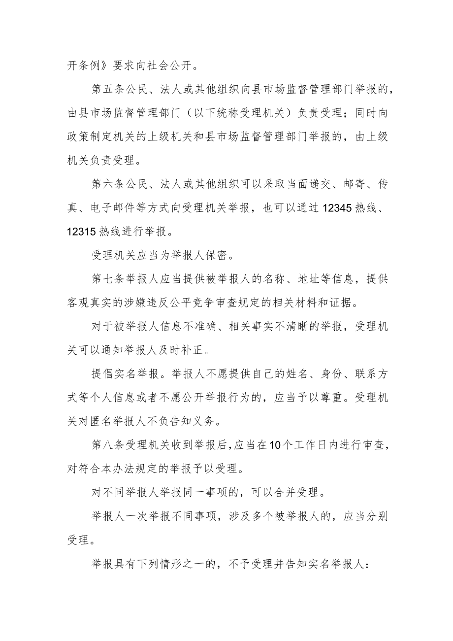 涉公平竞争审查举报处理办法(试行).docx_第2页