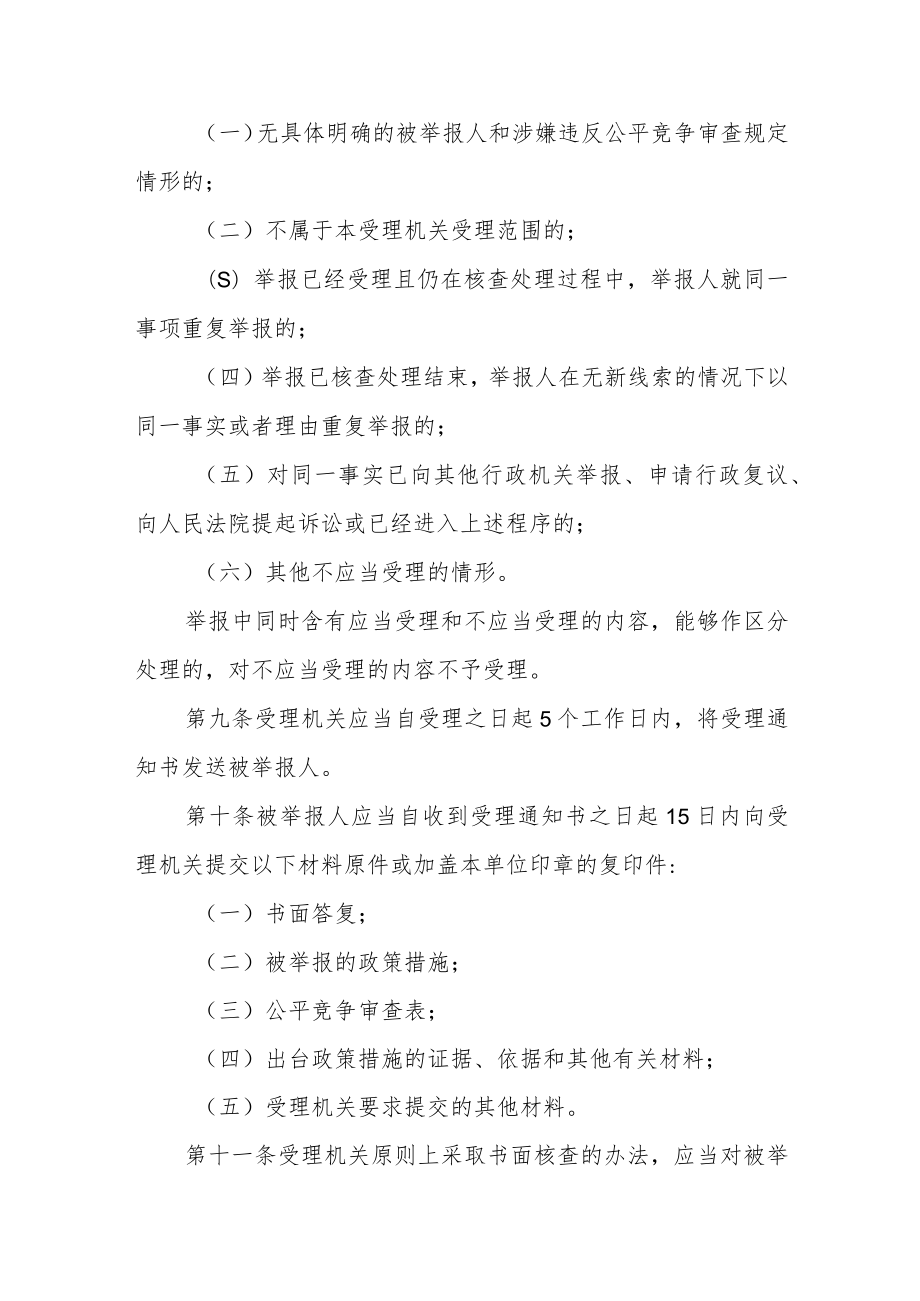 涉公平竞争审查举报处理办法(试行).docx_第3页