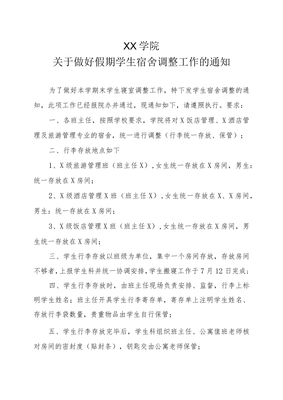 关于做好假期学生宿舍调整工作的通知.docx_第1页