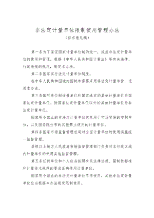 《非法定计量单位限制使用管理办法》.docx