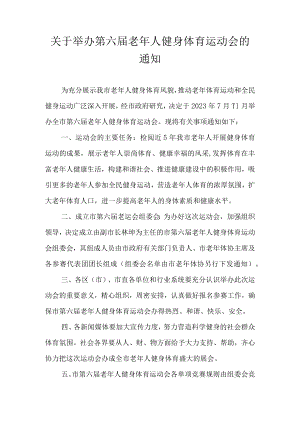 关于举办第六届老年人健身体育运动会的通知.docx