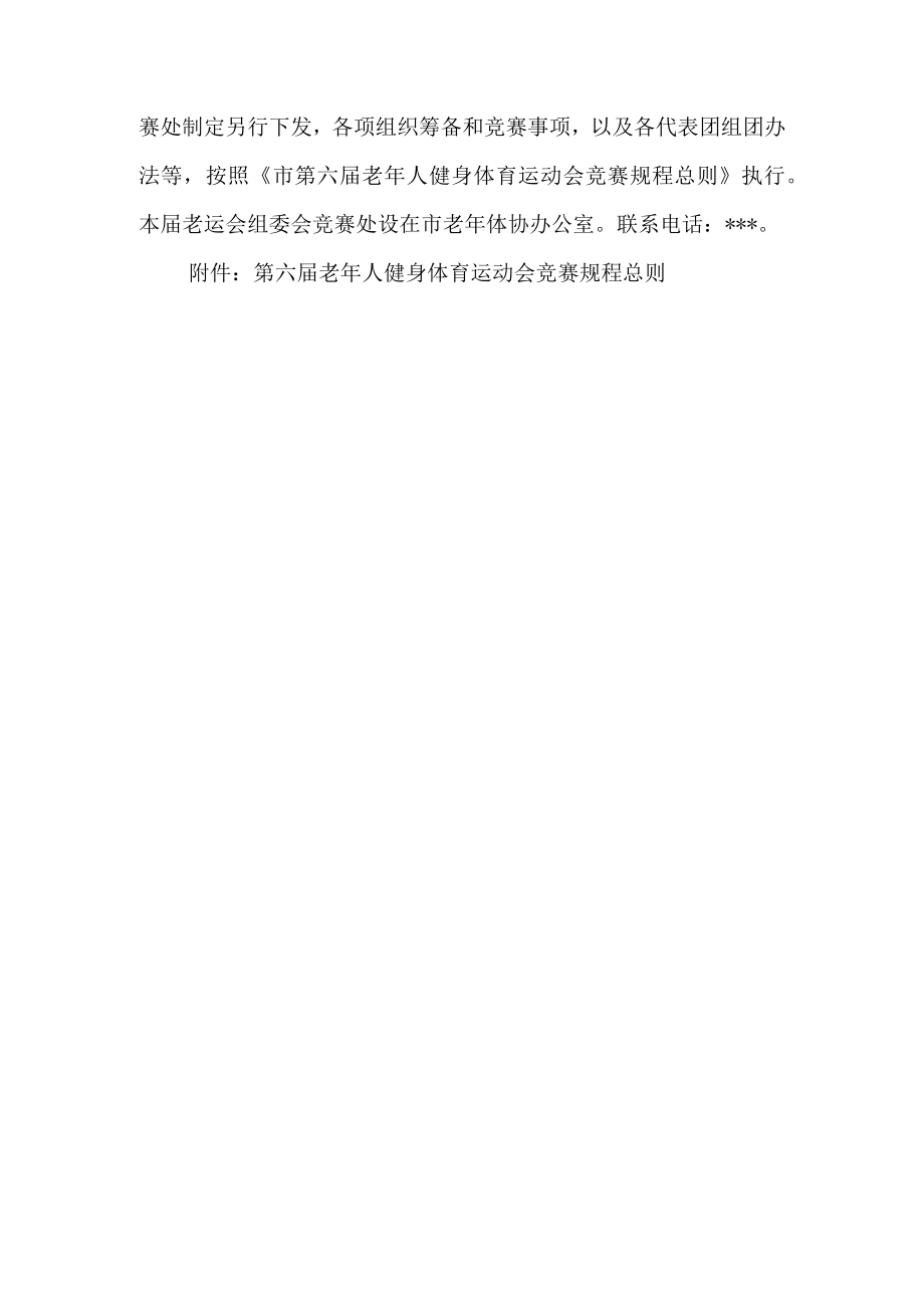 关于举办第六届老年人健身体育运动会的通知.docx_第2页