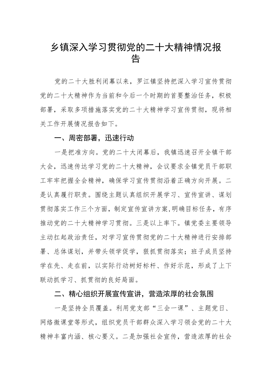 乡镇深入学习贯彻党的二十大精神情况报告集合三篇.docx_第1页