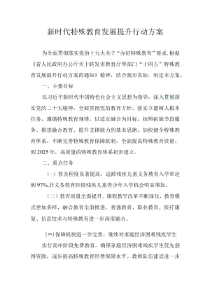 新时代特殊教育发展提升行动方案.docx