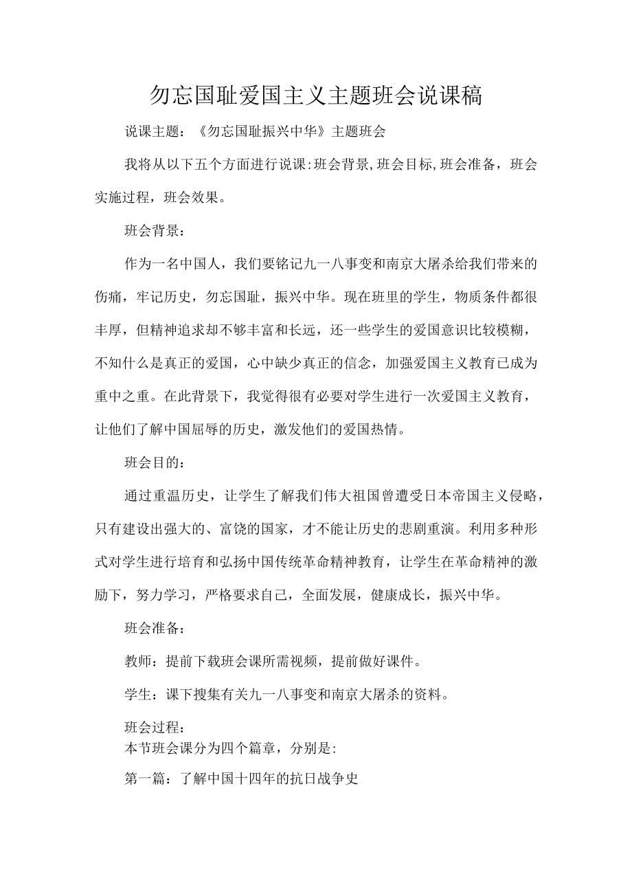 勿忘国耻爱国主义主题班会说课稿.docx_第1页