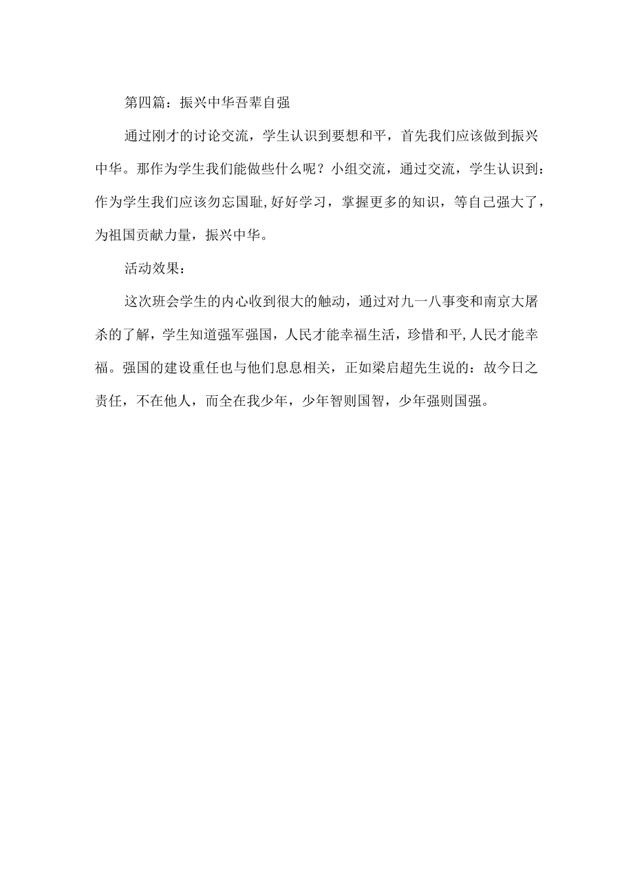 勿忘国耻爱国主义主题班会说课稿.docx_第3页