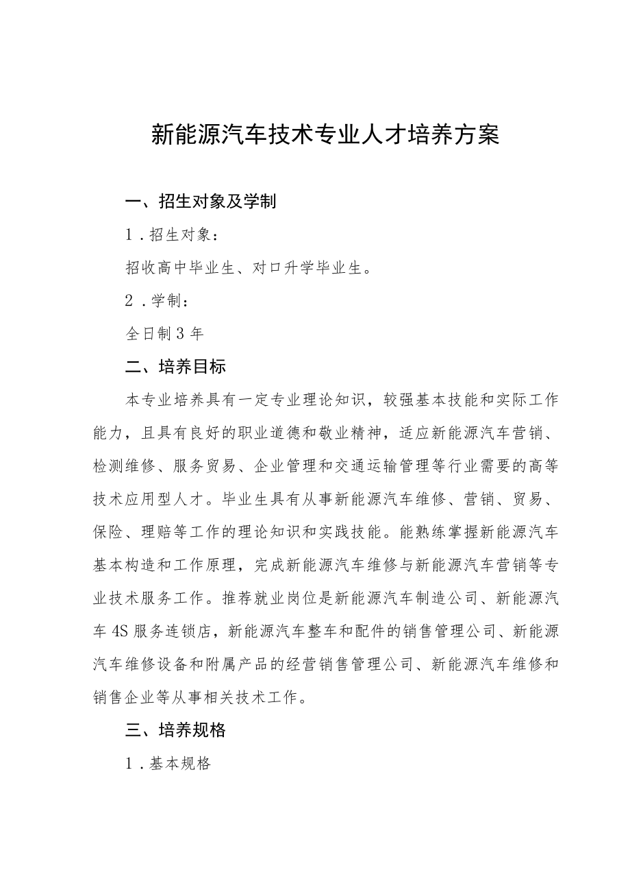 新能源汽车技术专业人才培养方案.docx_第1页