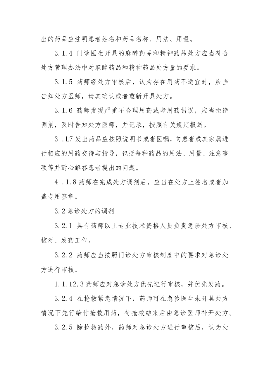 妇幼保健院处方调剂操作规范.docx_第2页