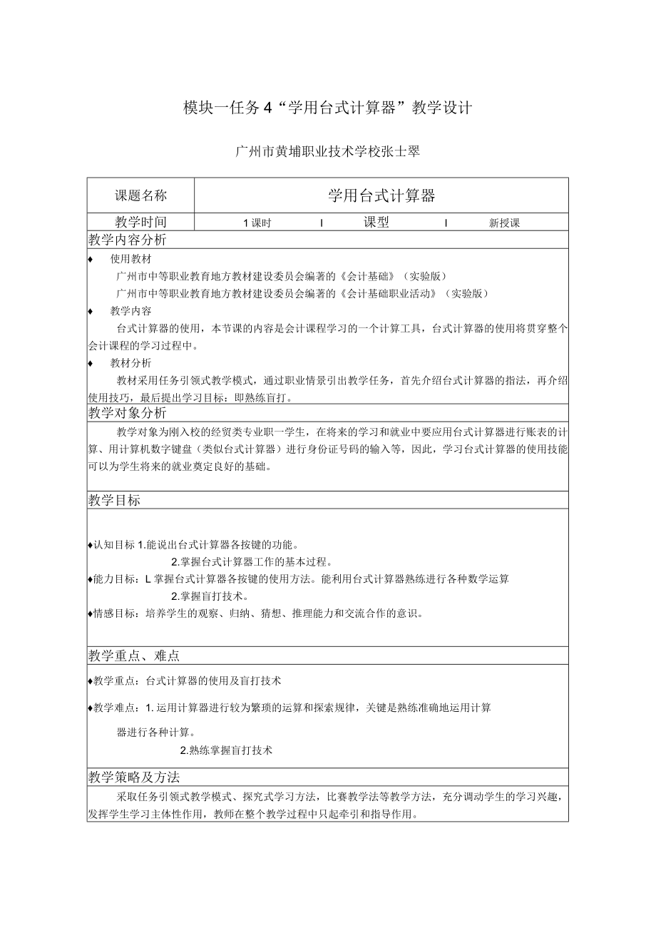 模块一任务4“学用台式计算器” 教学设计.docx_第1页