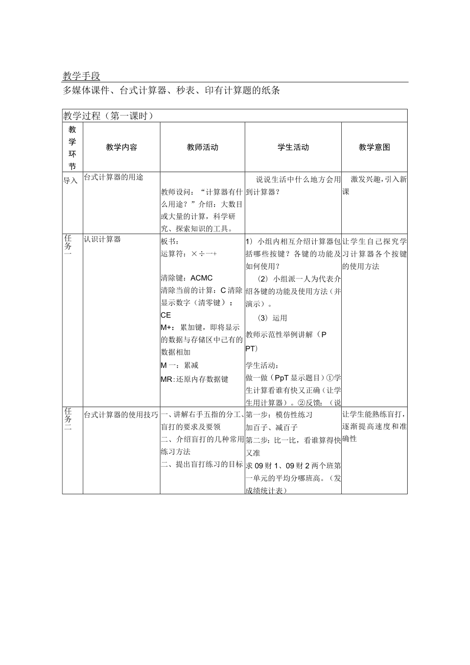 模块一任务4“学用台式计算器” 教学设计.docx_第2页