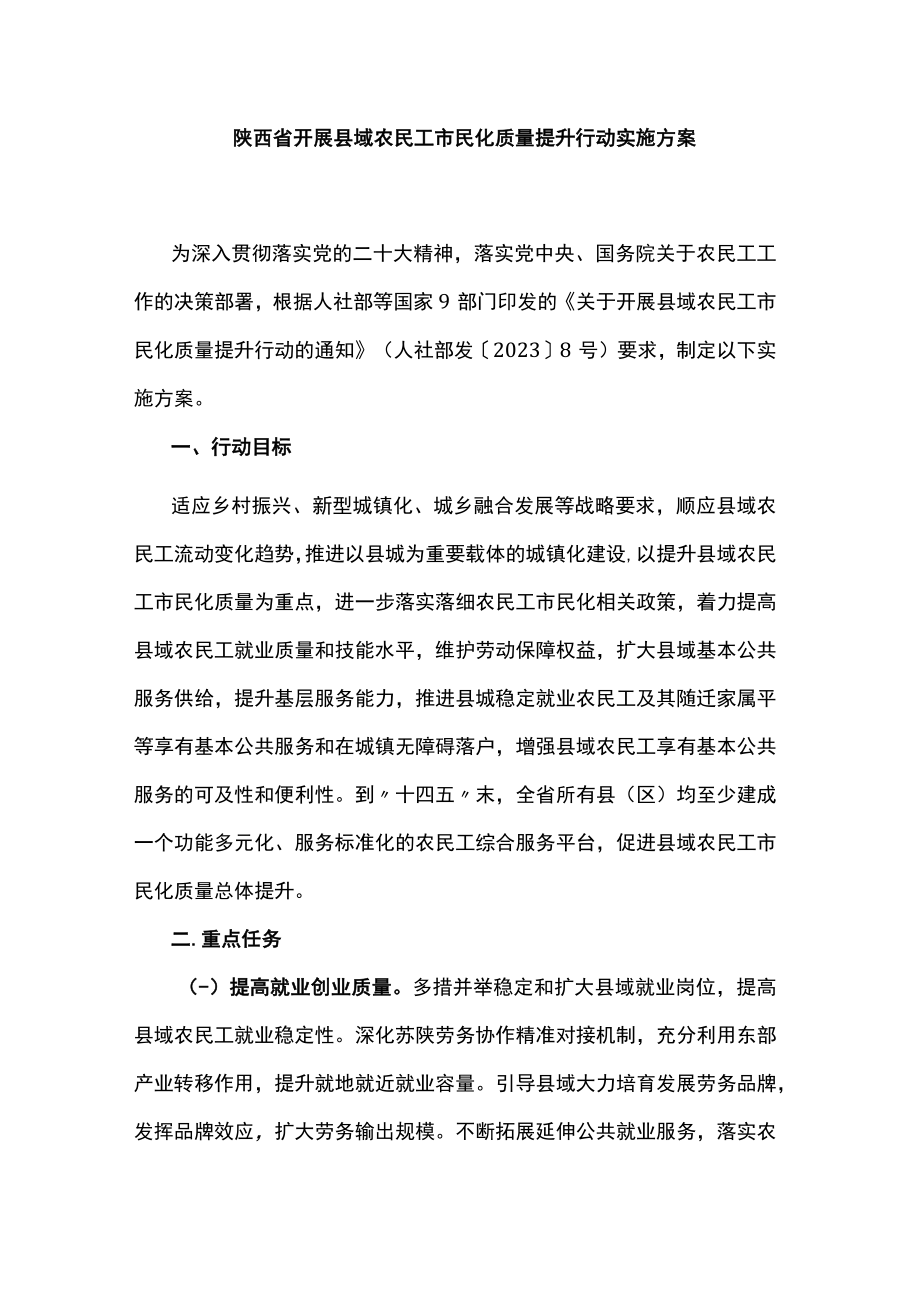 陕西省开展县域农民工市民化质量提升行动实施方案.docx_第1页