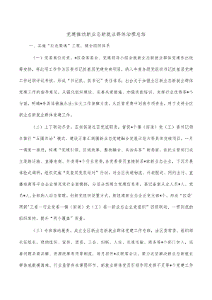 党建推动新业态新就业群体治理总结.docx