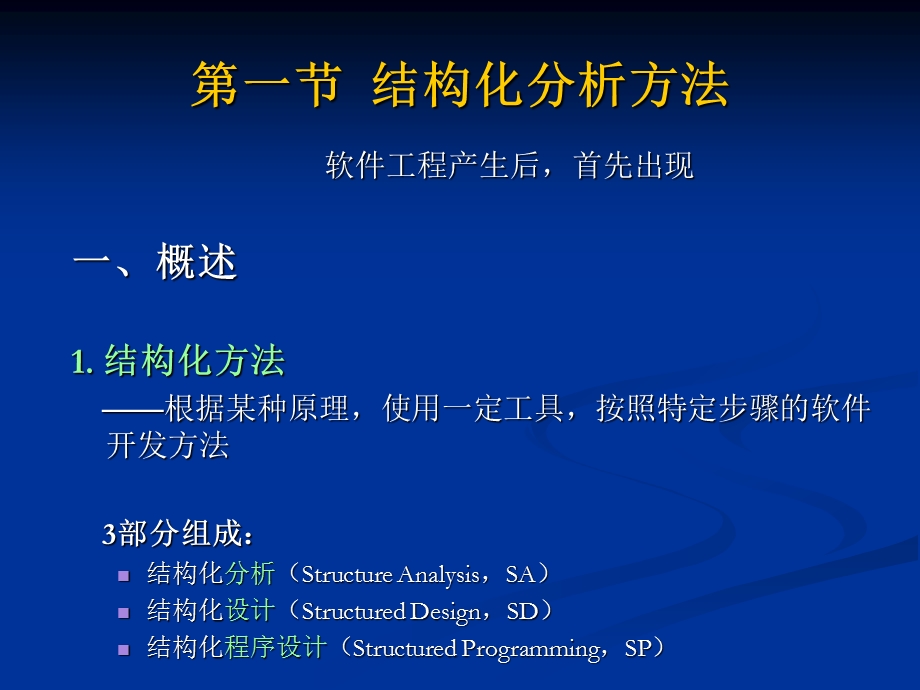 GIS软件工程第4章GIS软件工程的分析方法.ppt_第3页