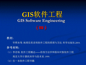 GIS软件工程第4章GIS软件工程的分析方法.ppt