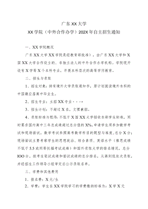 广东XX大学XX学院（中外合作办学）202X年自主招生通知.docx