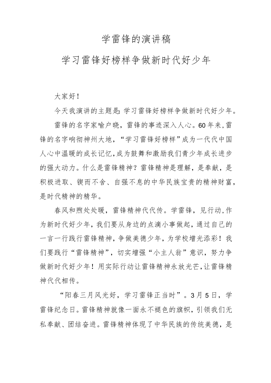 学雷锋的演讲稿 学习雷锋好榜样 争做新时代好少年.docx_第1页