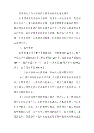 团县委对工作中面临的主要困难问题及意见建议.docx