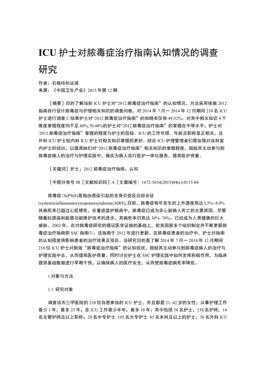 ICU护士对脓毒症治疗指南认知情况的调查研究.docx_第1页