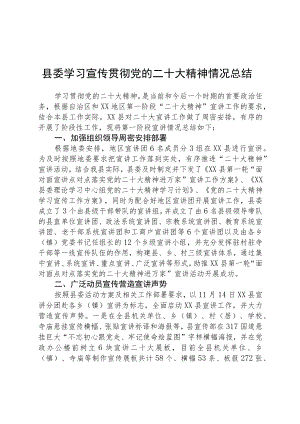 县委学习宣传贯彻党的二十大精神情况总结集合三篇.docx