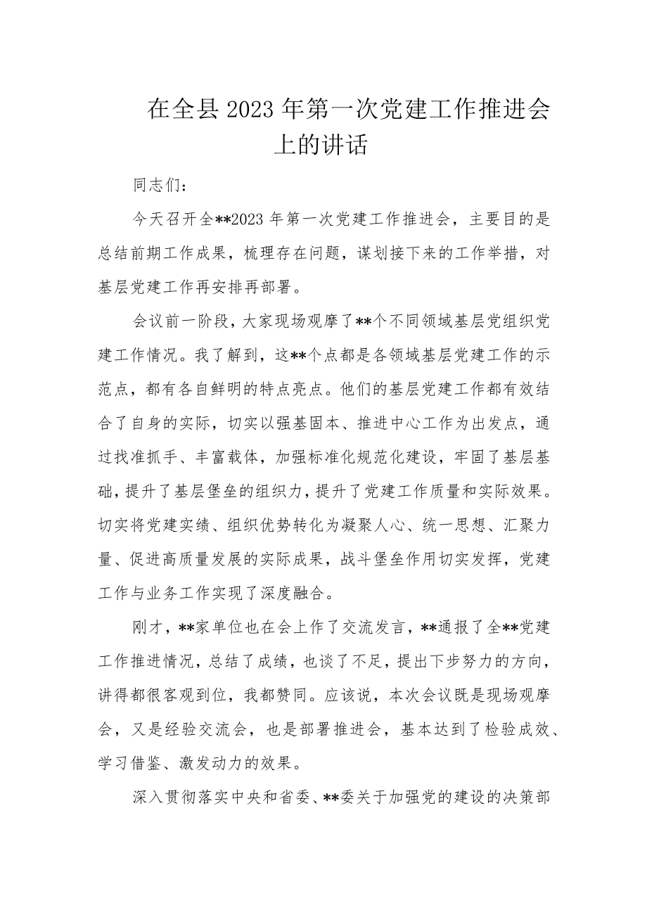 在全县2023年第一次党建工作推进会上的讲话.docx_第1页