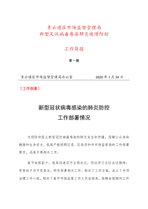 青云谱区市场监督管理局新型冠状病毒感染肺炎疫情防控工作简报.docx