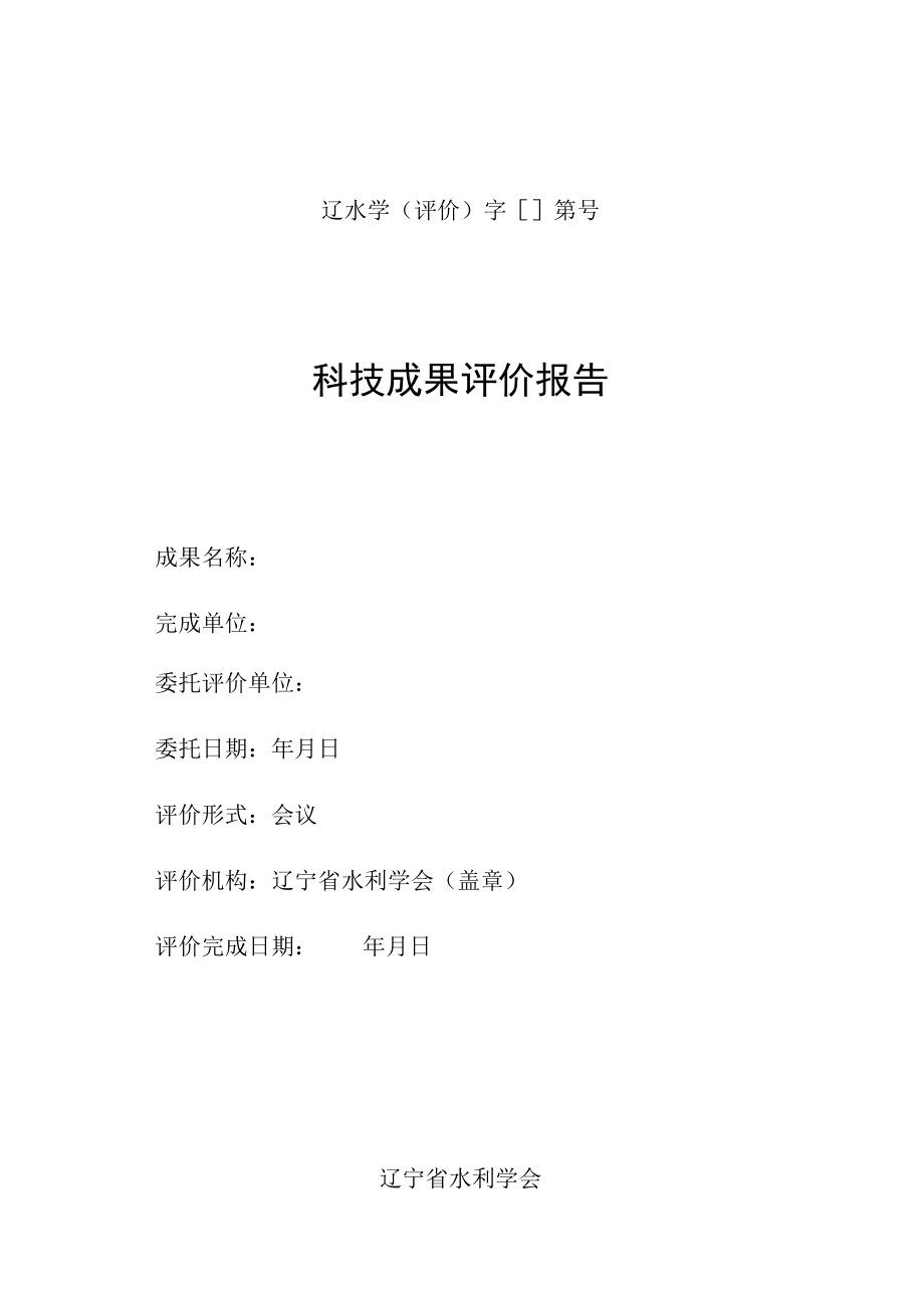 辽水学（评价）字[ ]第号.docx_第1页