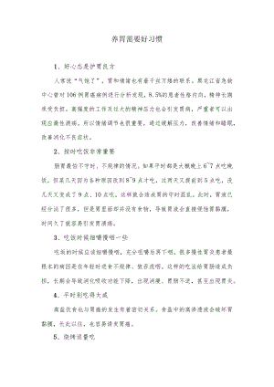 养胃需要好习惯.docx