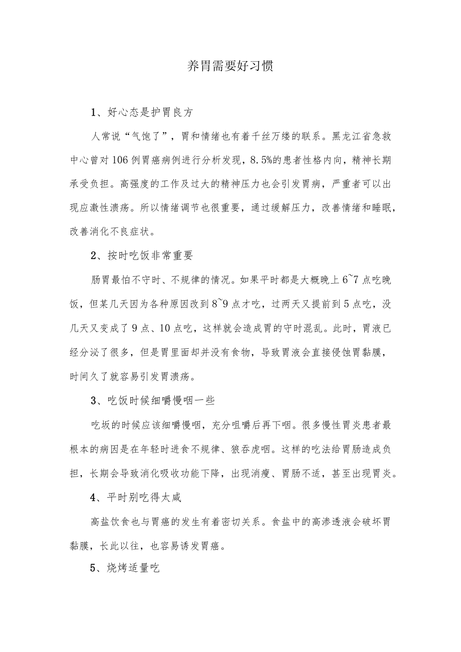 养胃需要好习惯.docx_第1页