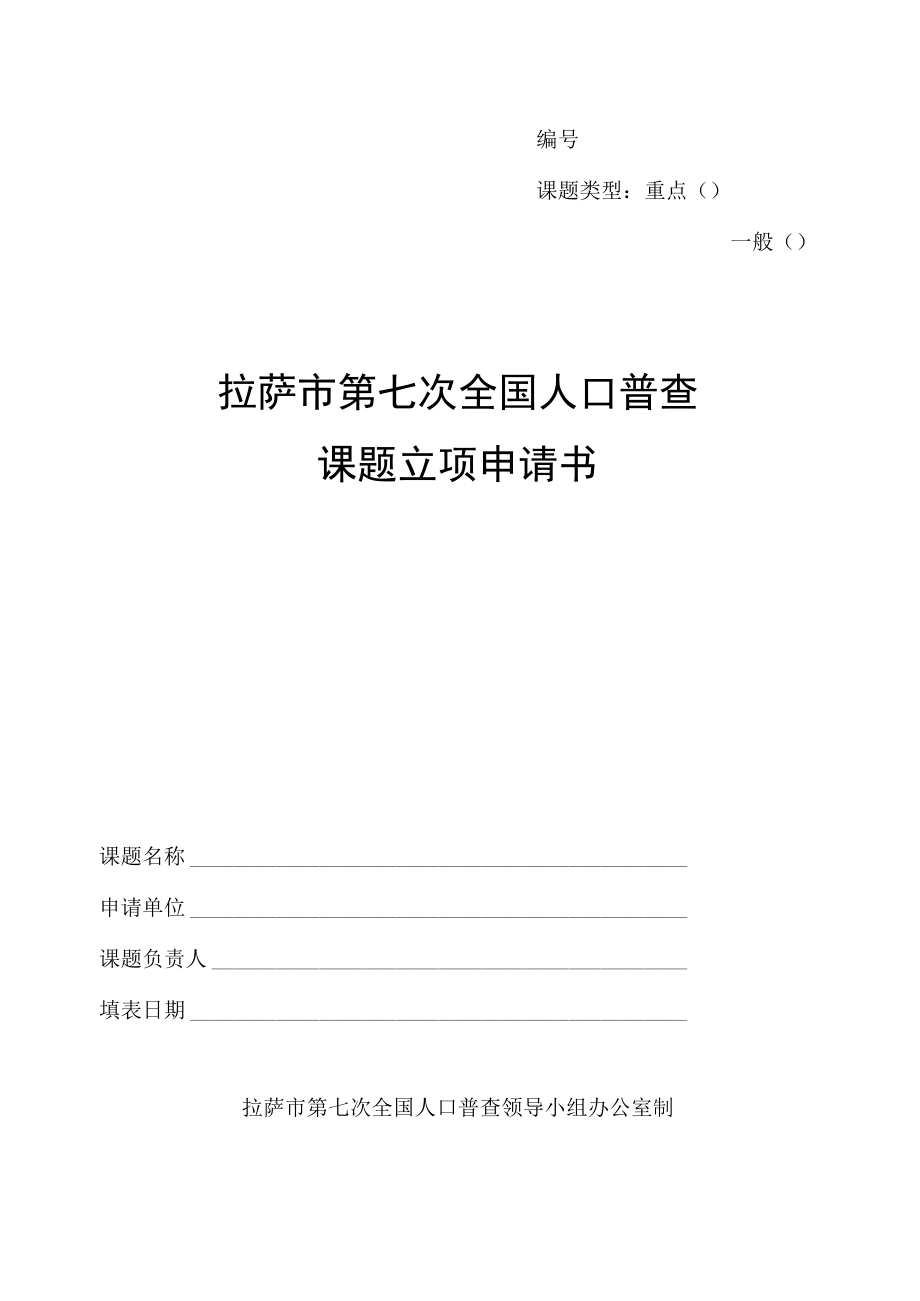 课题类型重点一般拉萨市第七次全国人口普查课题立项申请书.docx_第1页