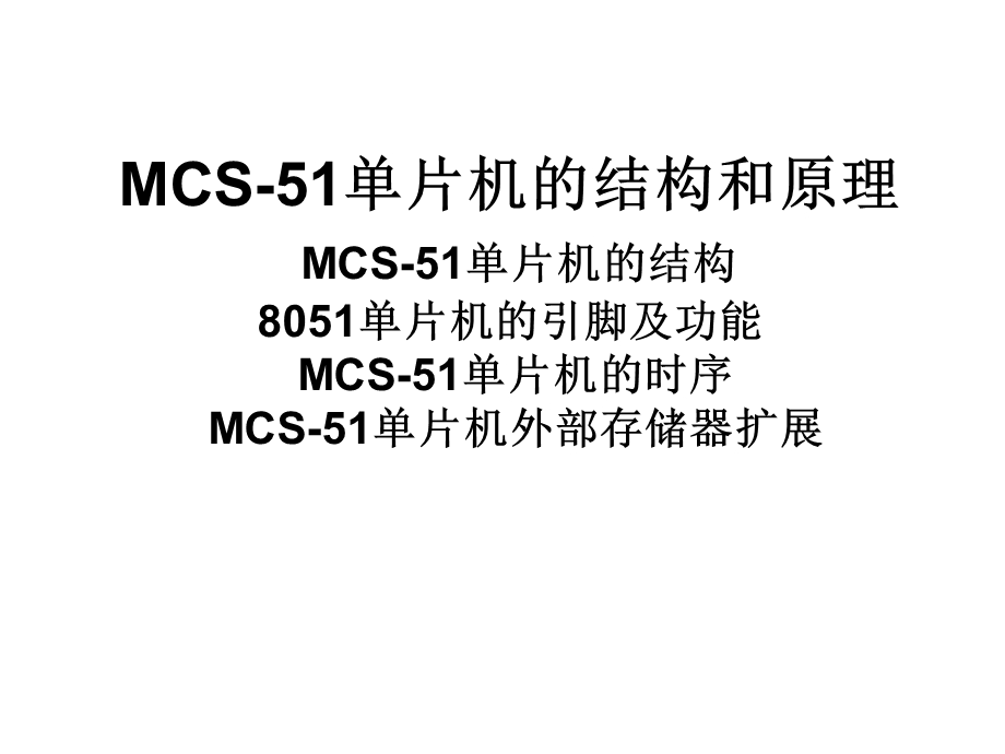 MCS51单片机.ppt_第1页