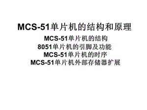 MCS51单片机.ppt