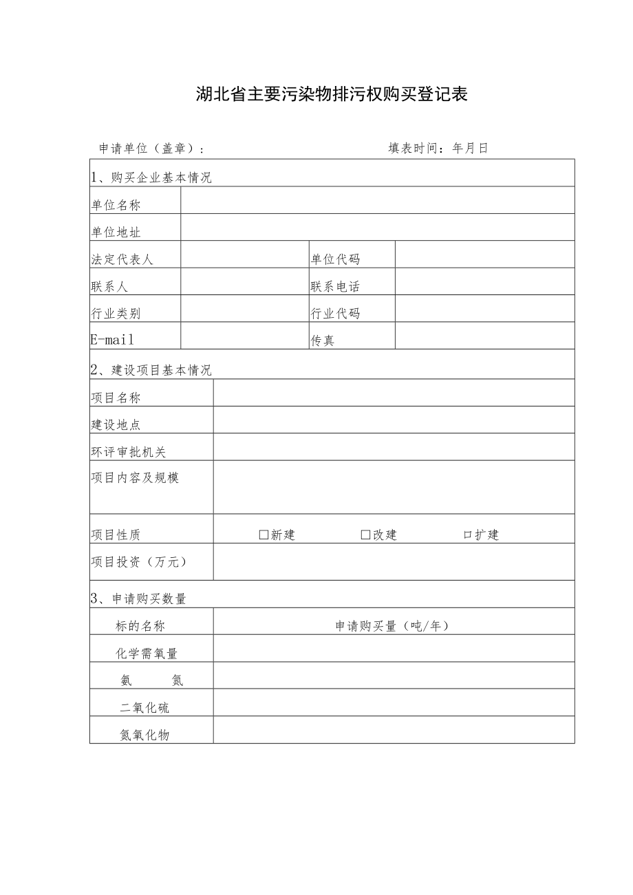 湖北省主要污染物排污权购买登记表.docx_第1页