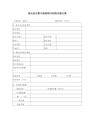 湖北省主要污染物排污权购买登记表.docx