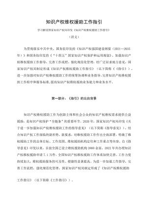 学习解读2023年知识产权维权援助工作指引(讲义).docx