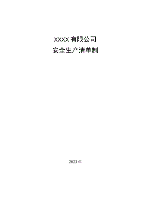 2023年某公司安全生产清单制.docx