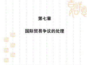 《国际贸易实务》国际贸易争议的处理资料.ppt