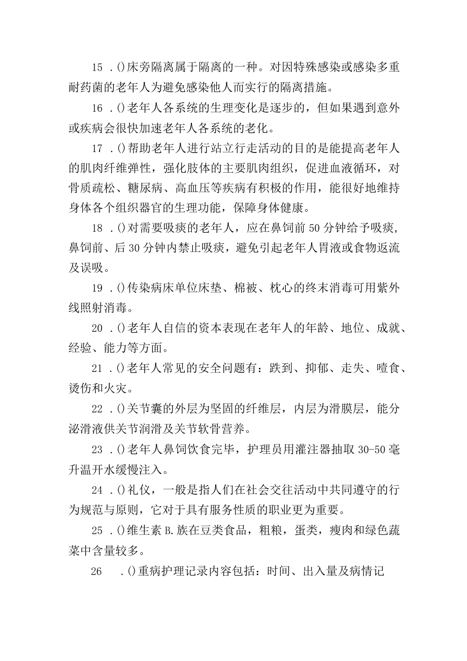 养老护理员中级职业资格考试练习题100道附答案.docx_第2页