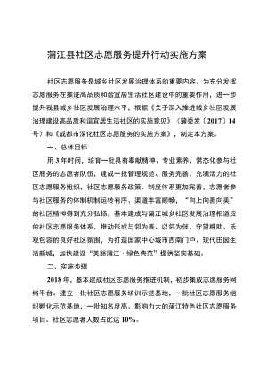 蒲江县社区志愿服务提升行动实施方案.docx