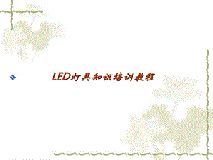 LED灯具知识培训教程.ppt