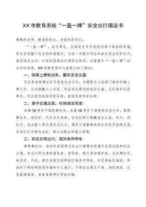 学生及家长一盔一牌交通安全出行倡议书.docx