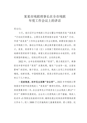 某某市残联理事长在全市残联年度工作会议上的讲话.docx