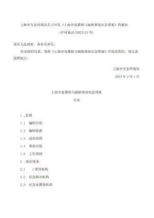 上海市生态环境局关于印发《上海市处置核与辐射事故应急预案》的通知.docx