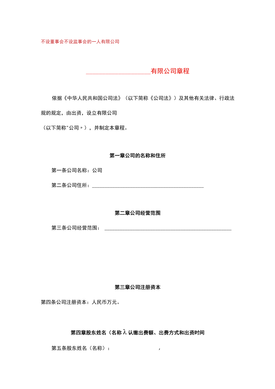 一人有限公司-公司章程.docx_第1页