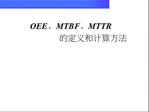 OEE﹑MTBF﹑MTTR定定义及计算方法.ppt