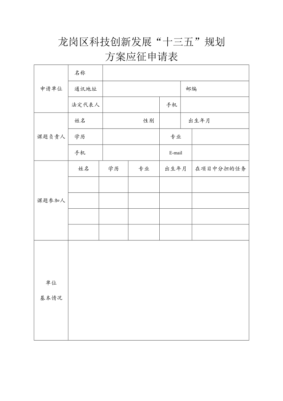 龙岗区科技创新发展“十三五”规划方案应征申请表.docx_第1页