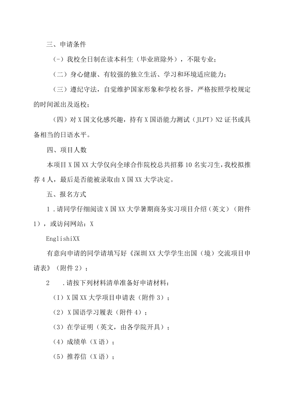 深圳XX大学关于选拔我校优秀学生参加X国XX大学暑期商务实习项目的通知.docx_第2页