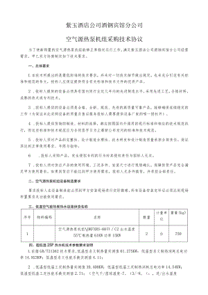 紫玉酒店公司酒钢宾馆分公司空气源热泵机组采购技术协议.docx