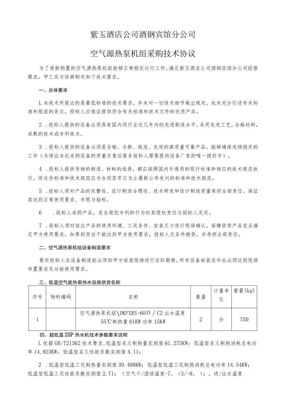 紫玉酒店公司酒钢宾馆分公司空气源热泵机组采购技术协议.docx_第1页