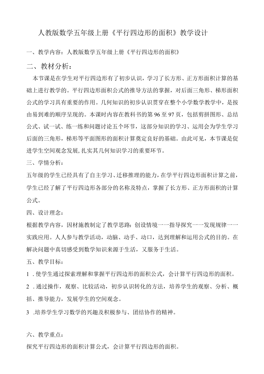 信息能力提升工程2.0项目教学设计五年级《平行四边形》.docx_第1页