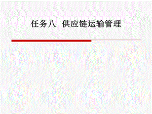 《供应链管理实务》任务八供应链运输管理.ppt